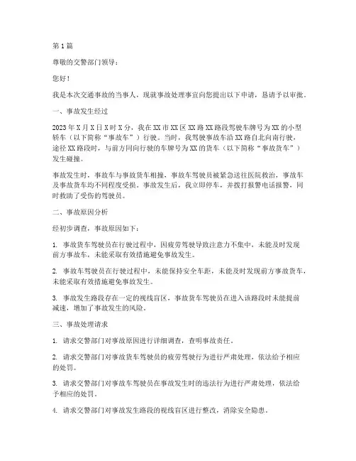 交通事故处理申请书范本(3篇)