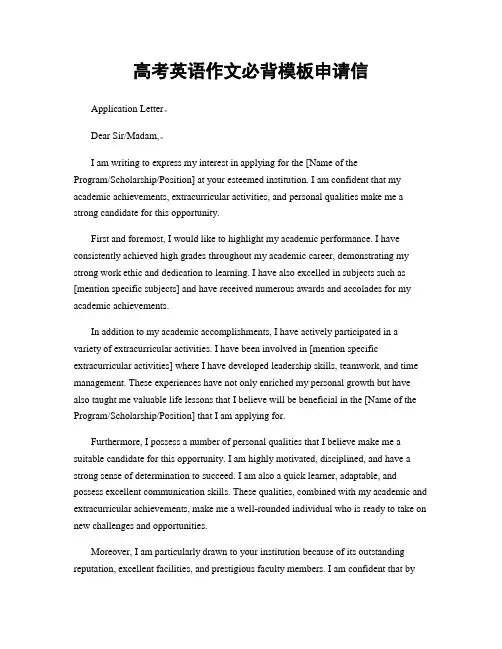 高考英语作文必背模板申请信
