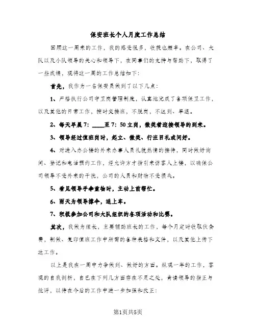 保安班长个人月度工作总结（2篇）