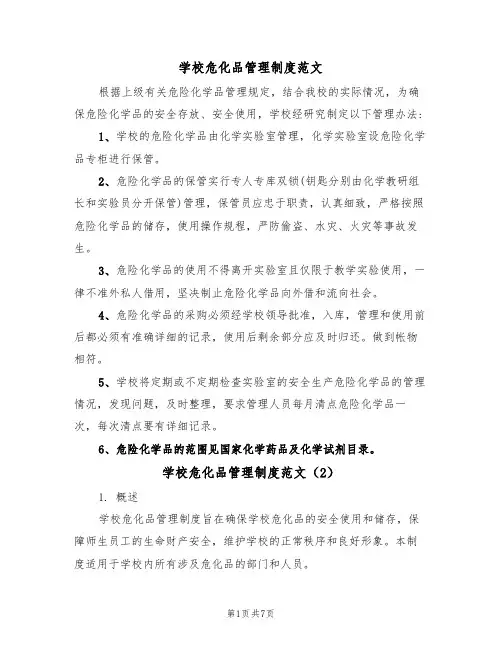 学校危化品管理制度范文(3篇)
