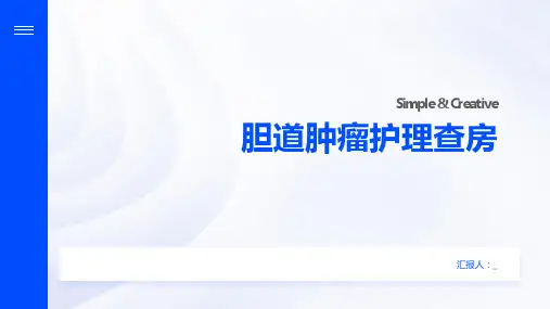 胆道肿瘤护理查房