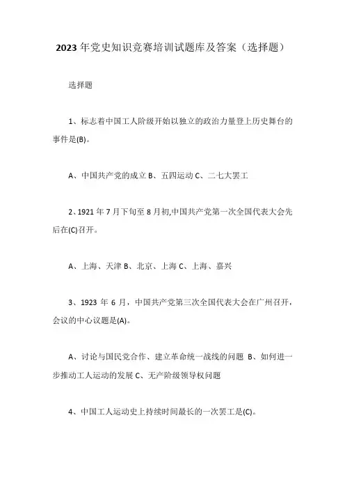 2023年党史知识竞赛培训试题库及答案(选择题)