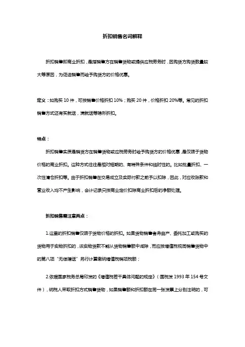 折扣销售名词解释