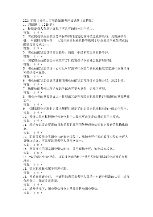 2024年四川省乐山市理论知识考评员试题(完整版)