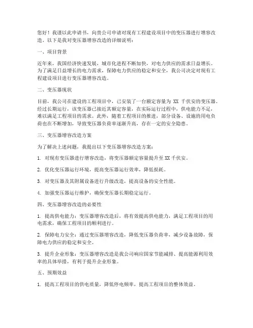 工程建设变压器申请书
