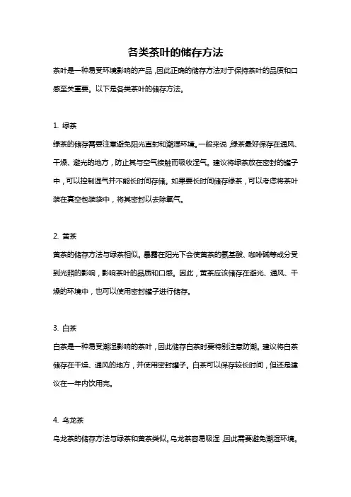 各类茶叶的储存方法