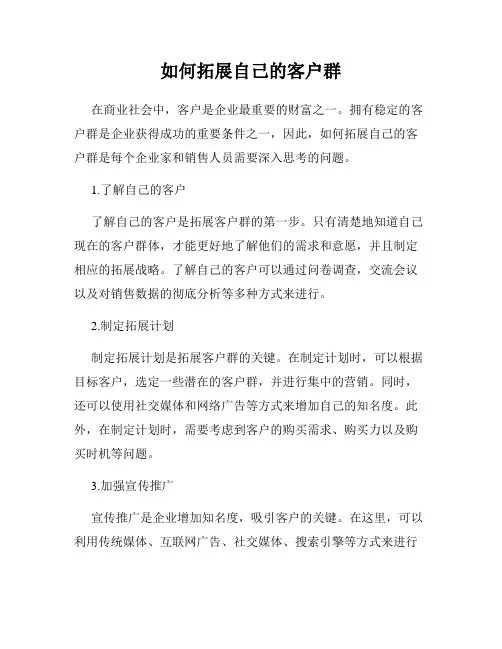 如何拓展自己的客户群