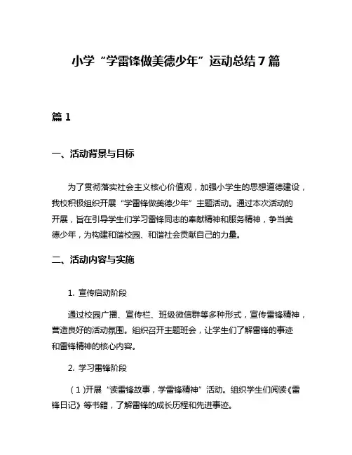 小学“学雷锋做美德少年”运动总结7篇