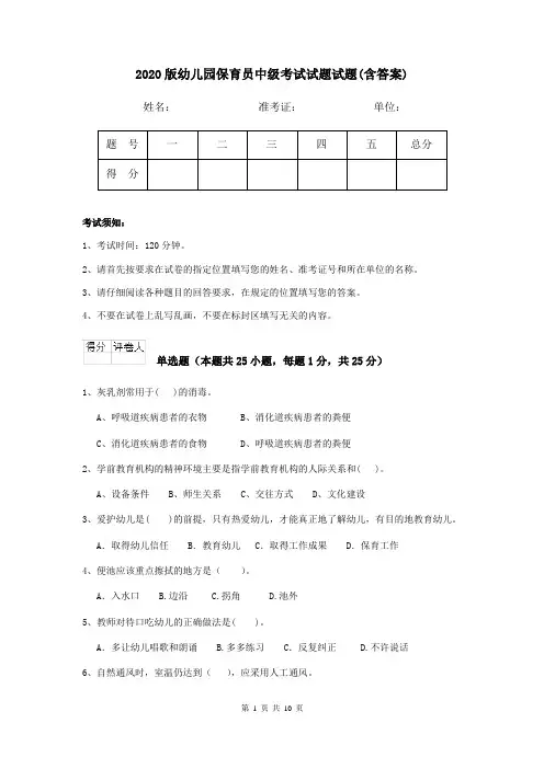 2020版幼儿园保育员中级考试试题试题(含答案)