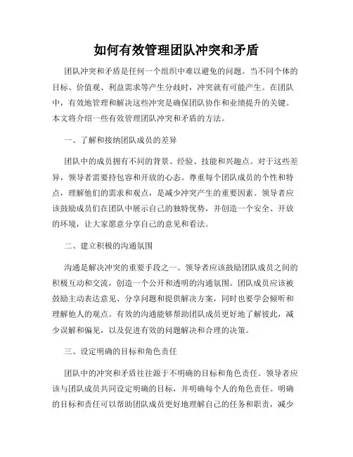 如何有效管理团队冲突和矛盾