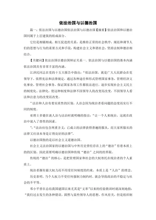 最新-依法治国与以德治国 精品
