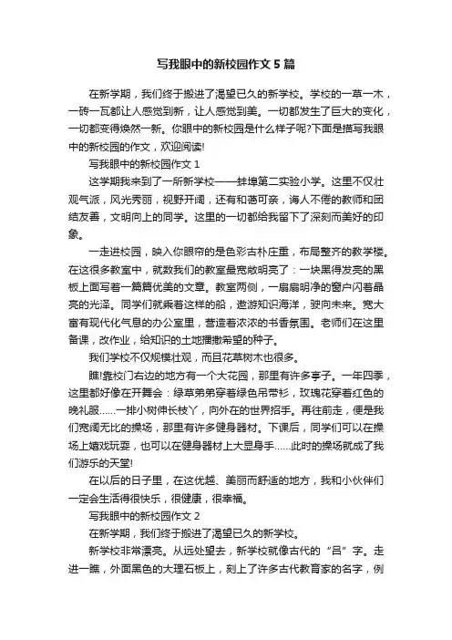 写我眼中的新校园作文5篇