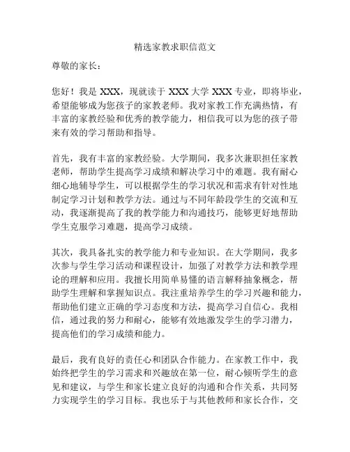 精选家教求职信范文