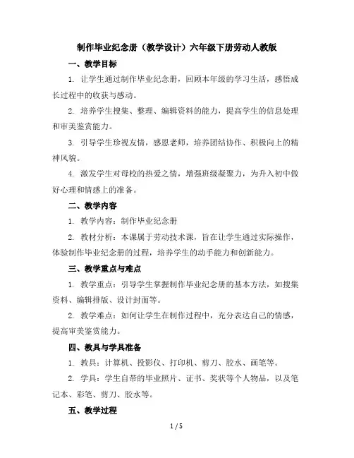 《制作毕业纪念册》(教学设计)-六年级下册劳动人教版
