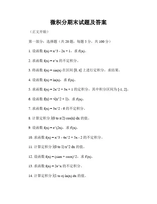 微积分期末试题及答案