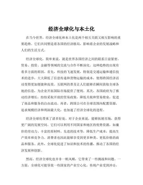 经济全球化与本土化