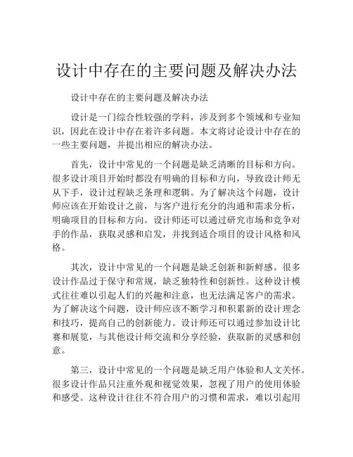 设计中存在的主要问题及解决办法