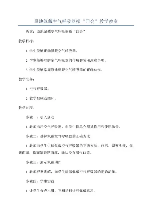 原地佩戴空气呼吸器操“四会”教学教案