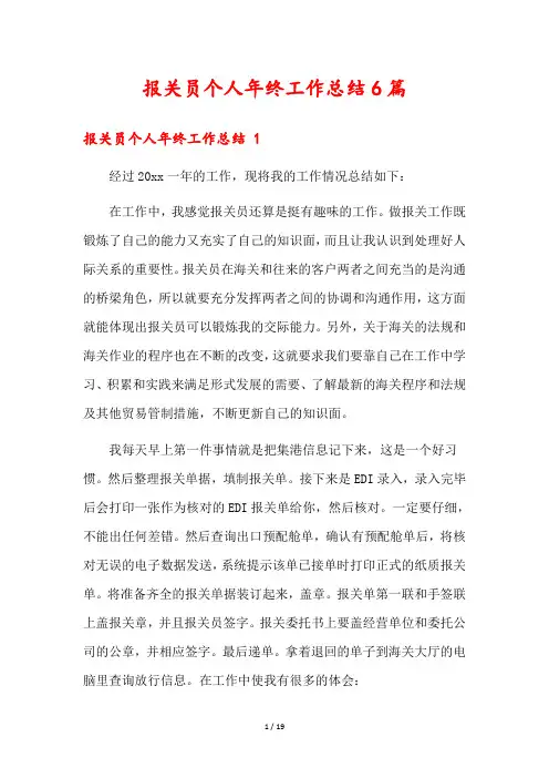 报关员个人年终工作总结6篇