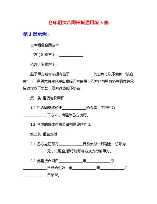 仓库租赁合同样板通用版5篇