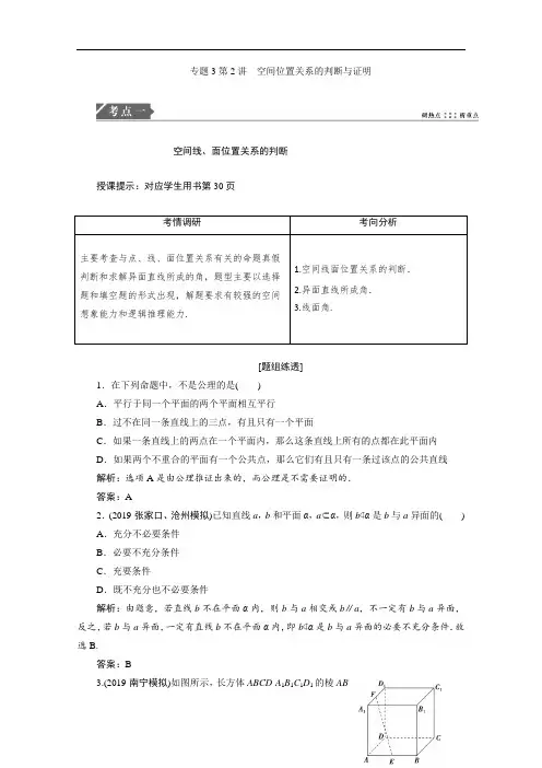 2021届高考统考数学(理)二轮复习教师用书：第二部分 专题3第2讲 空间位置关系的判断与证明