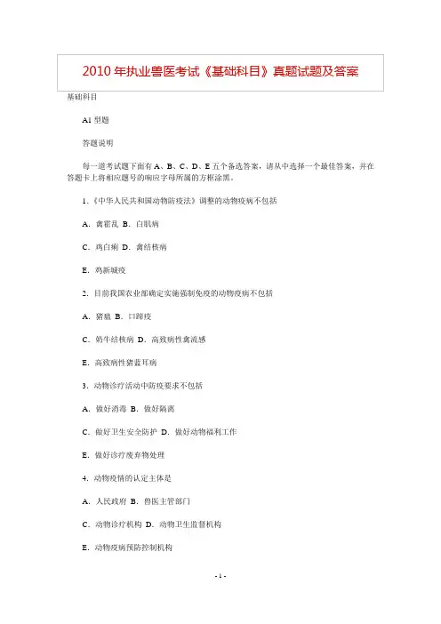 2010年执业兽医资格考试真题及答案解析