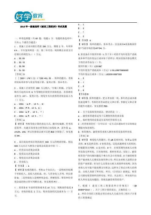 2014一建真题及答案解析 经济(整理版)