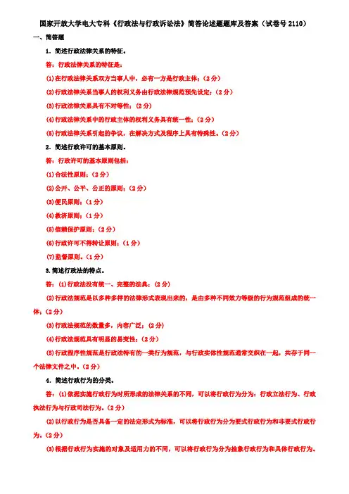 国家开放大学电大专科《行政法与行政诉讼法》简答论述题题库及答案(试卷号2110)