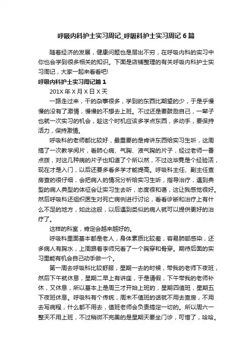 呼吸内科护士实习周记_呼吸科护士实习周记6篇