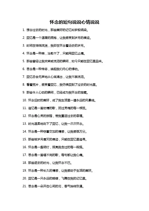 怀念的短句说说心情说说