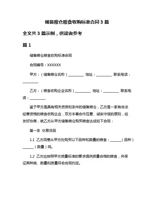 储备粮仓粮食收购标准合同3篇