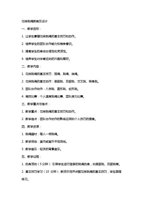 花样跳绳教案及设计