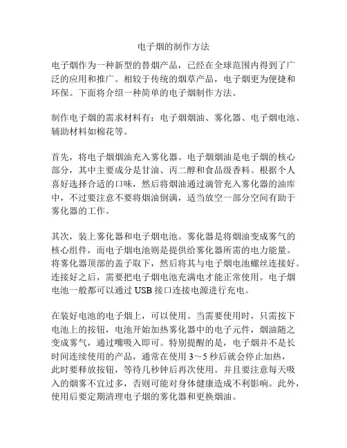 电子烟的制作方法