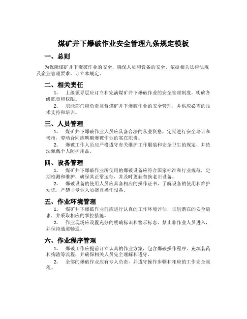 煤矿井下爆破作业安全管理九条规定模板