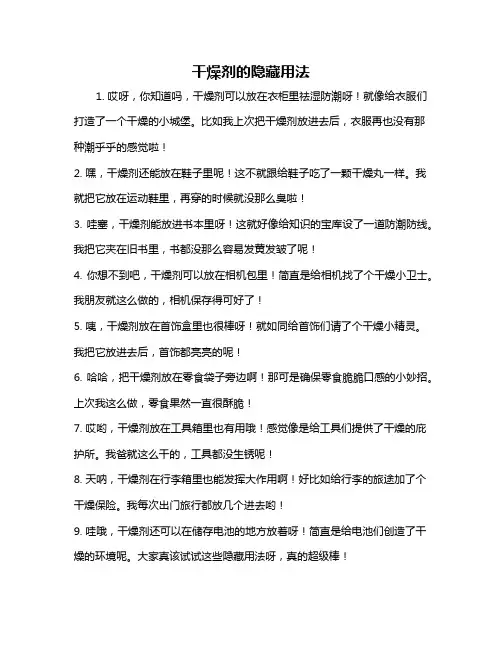 干燥剂的隐藏用法