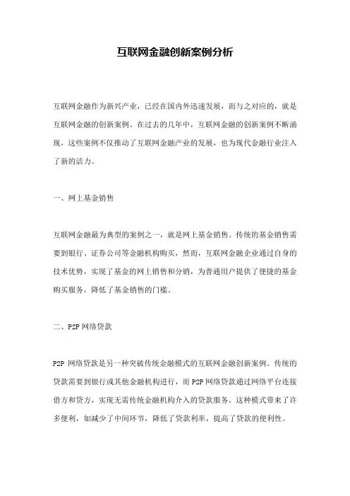 互联网金融创新案例分析