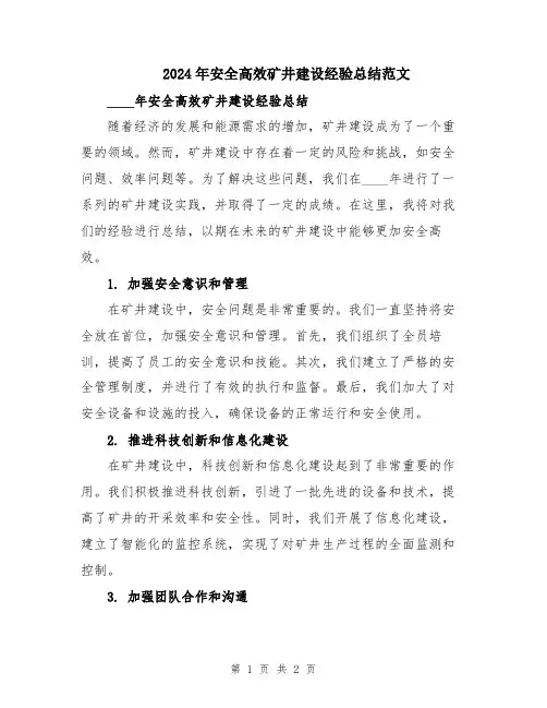 2024年安全高效矿井建设经验总结范文