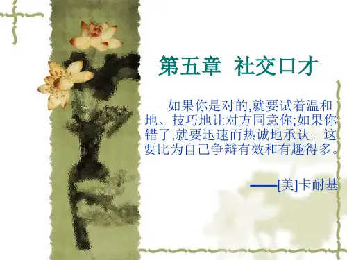 第5章  交际口才