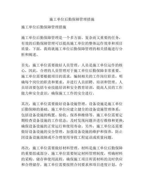 施工单位后勤保障管理措施