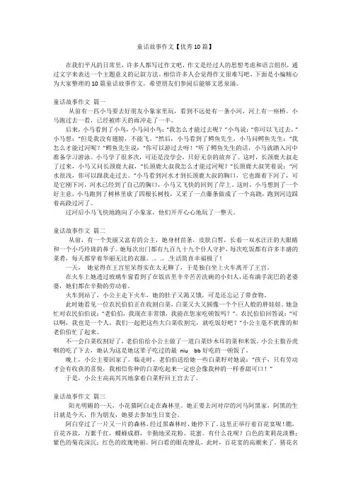 童话故事作文【优秀10篇】