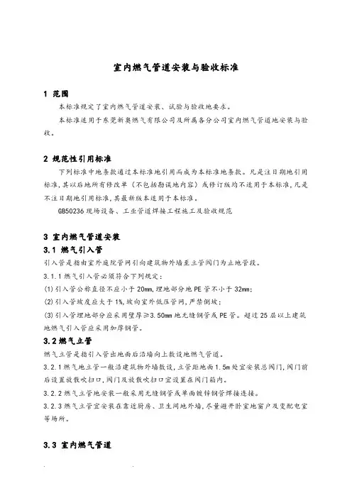 室内燃气管道安装与验收标准[详]