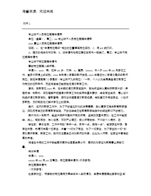 专业技术人员岗位竞聘申请书,DOC