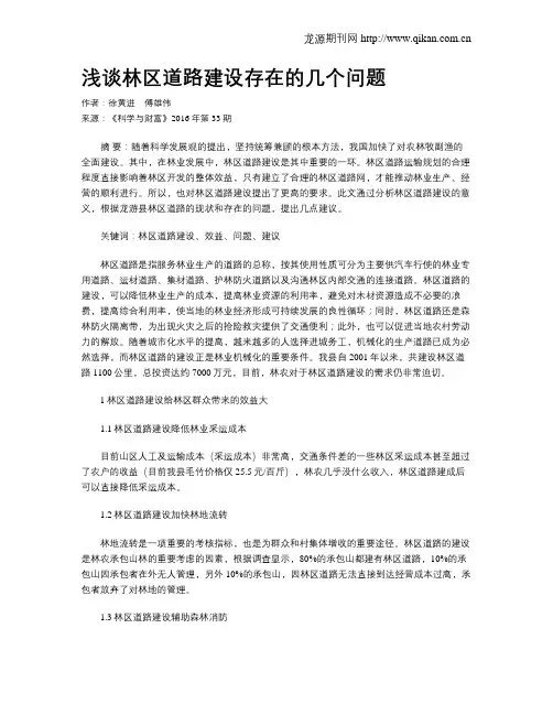 浅谈林区道路建设存在的几个问题