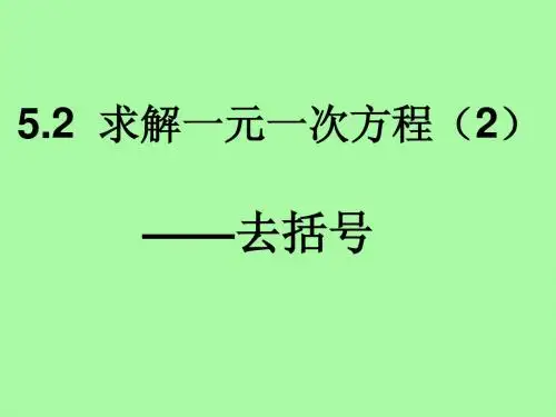 解一元一次方程去括号