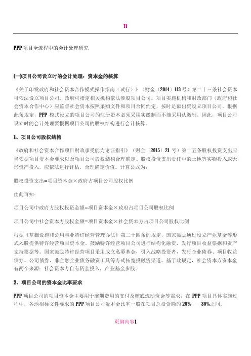 PPP项目全流程中的会计处理研究