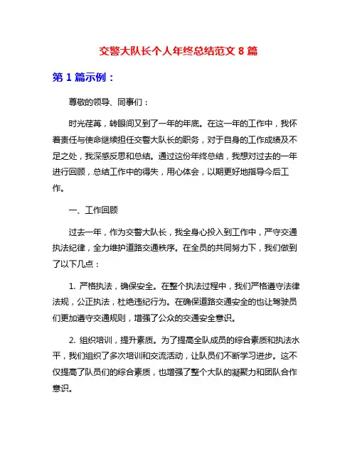 交警大队长个人年终总结范文8篇