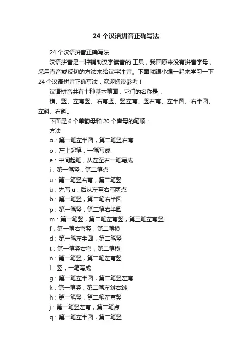 24个汉语拼音正确写法