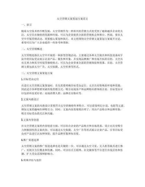 太空营销文案策划方案范文