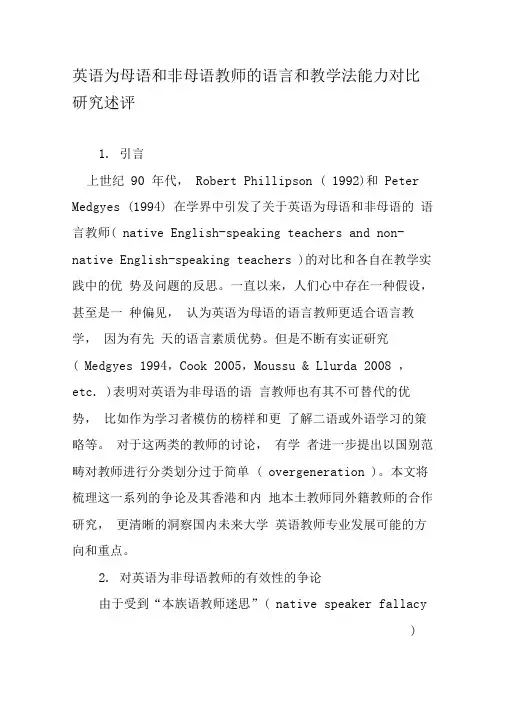 英语为母语和非母语教师的语言和教学法能力对比研究述评-教育文档