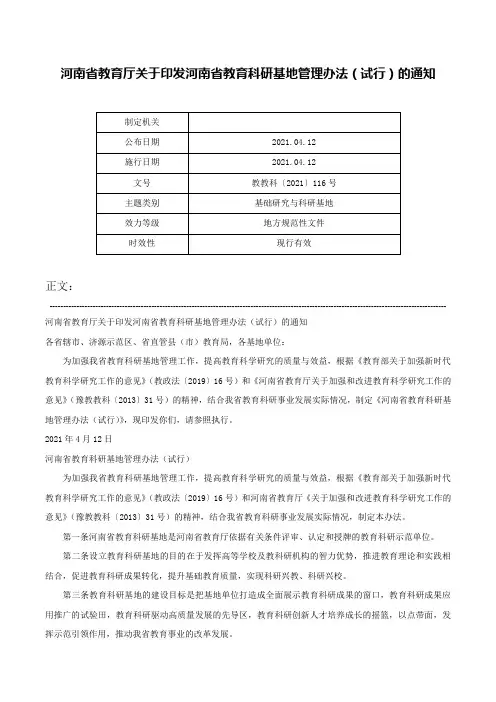 河南省教育厅关于印发河南省教育科研基地管理办法（试行）的通知-教教科〔2021〕116号